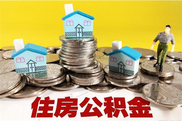 宿迁离职公积金多久可以取钱（离职住房公积金多久可以取）