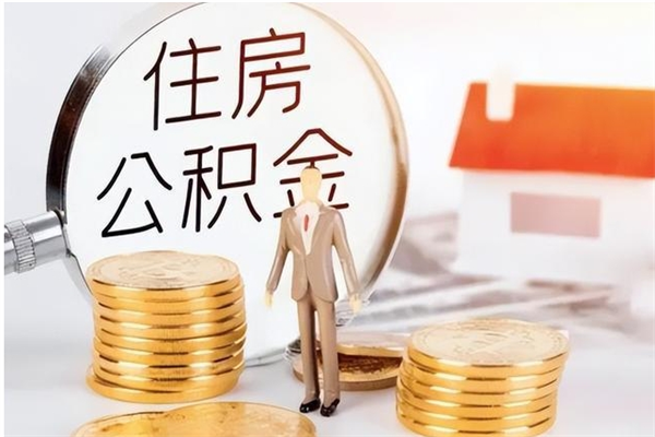 宿迁公积金可以提（住房公积金可以提现吗2020）