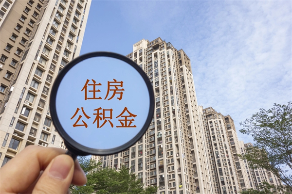 宿迁怎么取住房住房公积金（取住房公积金方法）