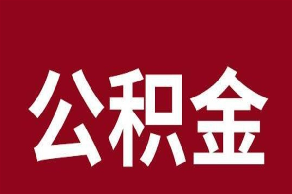 宿迁离开公积金能全部取吗（离开公积金缴存地是不是可以全部取出）