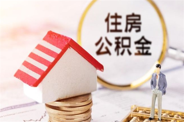 宿迁公积金取（取住房公积金余额需要什么手续）