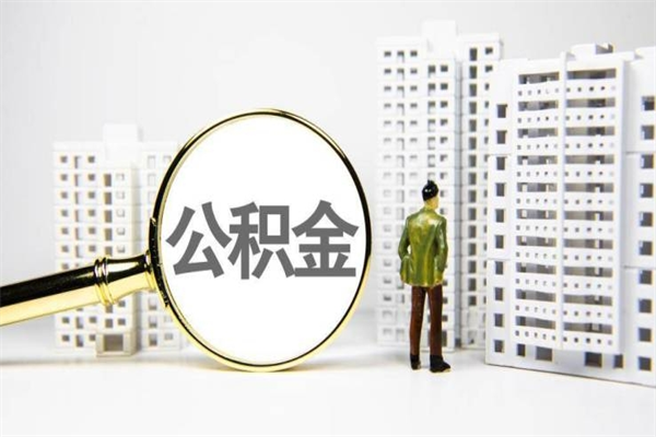 宿迁住房公积金怎么取出来（如何取用住房公积金）