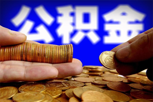 宿迁公积金取的条件（2021年公积金提取需要什么手续）