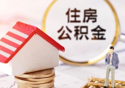 宿迁离职后能提出公积金吗（离职后可提取住房公积金吗）