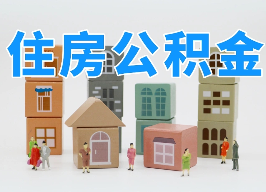 宿迁住房公积金怎么取出来（如何取用住房公积金）