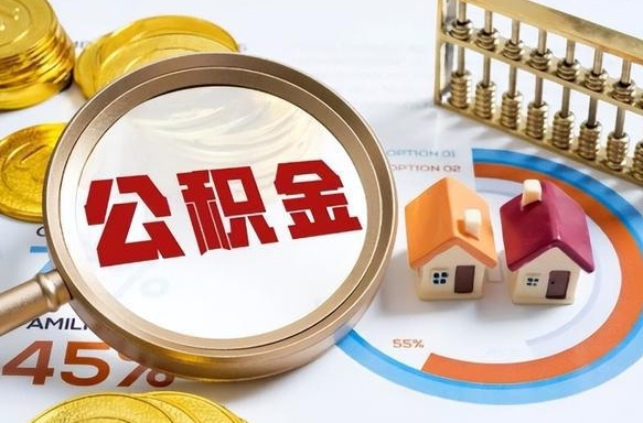 宿迁离职后可以提住房公积金吗（离职以后可以提取住房公积金吗）