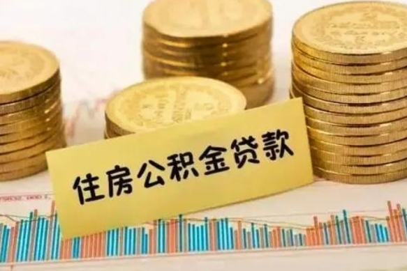 宿迁离职证明能取出公积金吗（离职证明可以把公积金里面的钱全部提出）