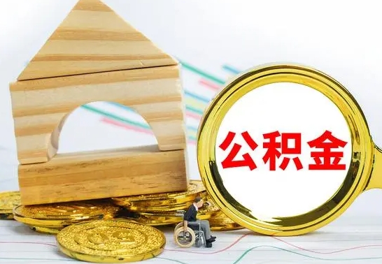 宿迁离职公积金取钱（离职公积金取现方法）