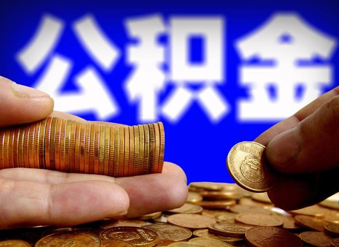 宿迁离职人员公积金帮取（离职支取公积金条件）